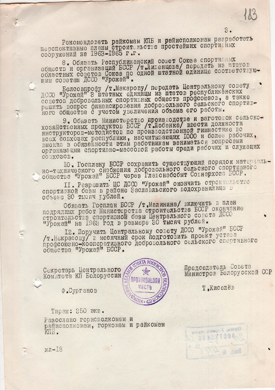 Постановление ЦК КПБ и Совета Министров БССР от 07.07.1962 №396 о создании единой спортивной организации в сельских районах Республики-стр. 2